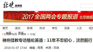 神州佳教专访格伦英语：11年不忘初心，淡然前行