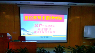 2017格伦教育卡鹏特学院二建精讲面授班全面开课啦！