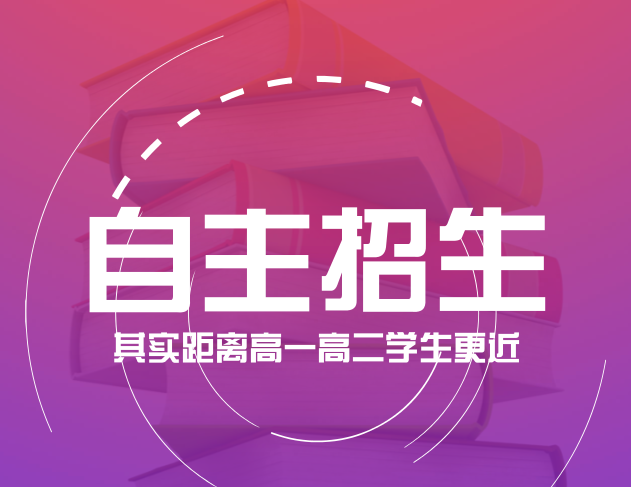 自主招生，距离高一高二学生更近