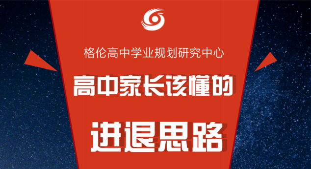 高中家长该懂的进退思路，必听！