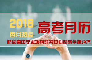 史上最全2018年高考月历，必读！