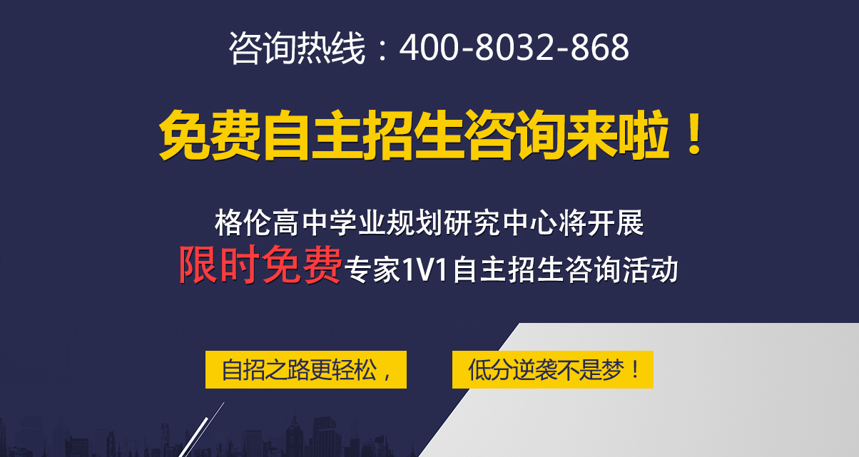 格伦自主招生专家1V1免费咨询活动来啦！