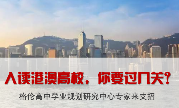 入读港澳高校 你要过几关?