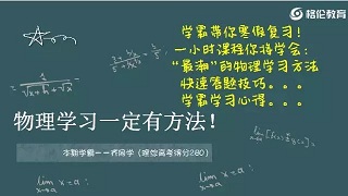 1小时讲座，搞定物理学习方法！