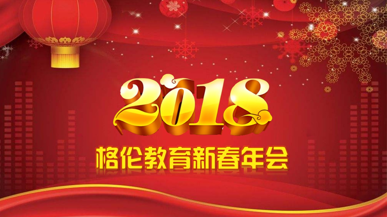 格伦教育2018新春年会圆满成功
