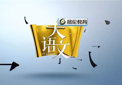 国内首档大语文栏目铿锵开播