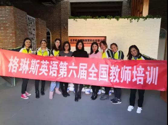 格琳斯英语第六届全国教师培训圆满结束啦