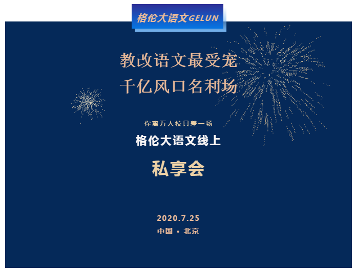 “教改语文最受宠，千亿风口名利场”——格伦大语文线上私享会即将启幕