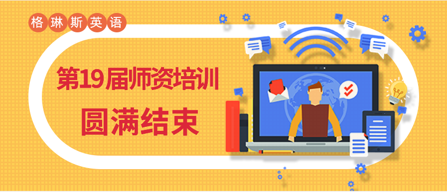 格琳斯英语第19届师资培训圆满结束 | 奋斗正当时，育人永不止！