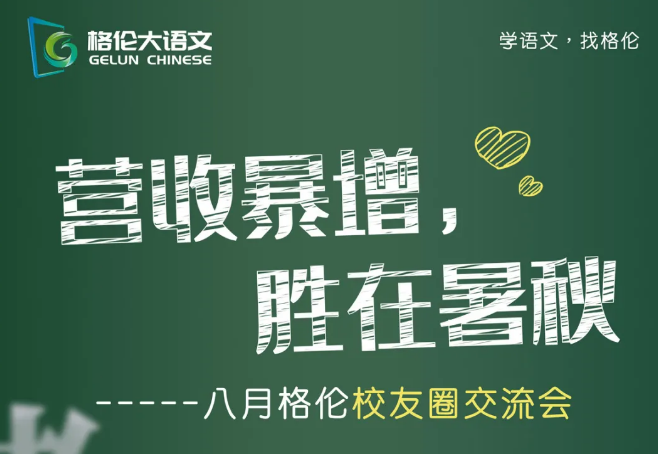营收暴增，胜在暑秋 | 格伦大语文初级教师及校长培训营即将开营！