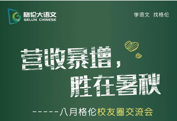 营收暴增，胜在暑秋 | 格伦校友圈交流会盛大开幕！