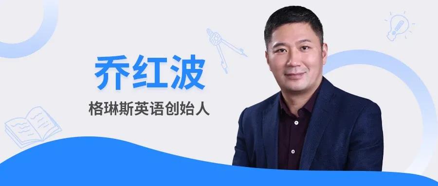 格琳斯英语乔红波：积极推进教育新业态发展