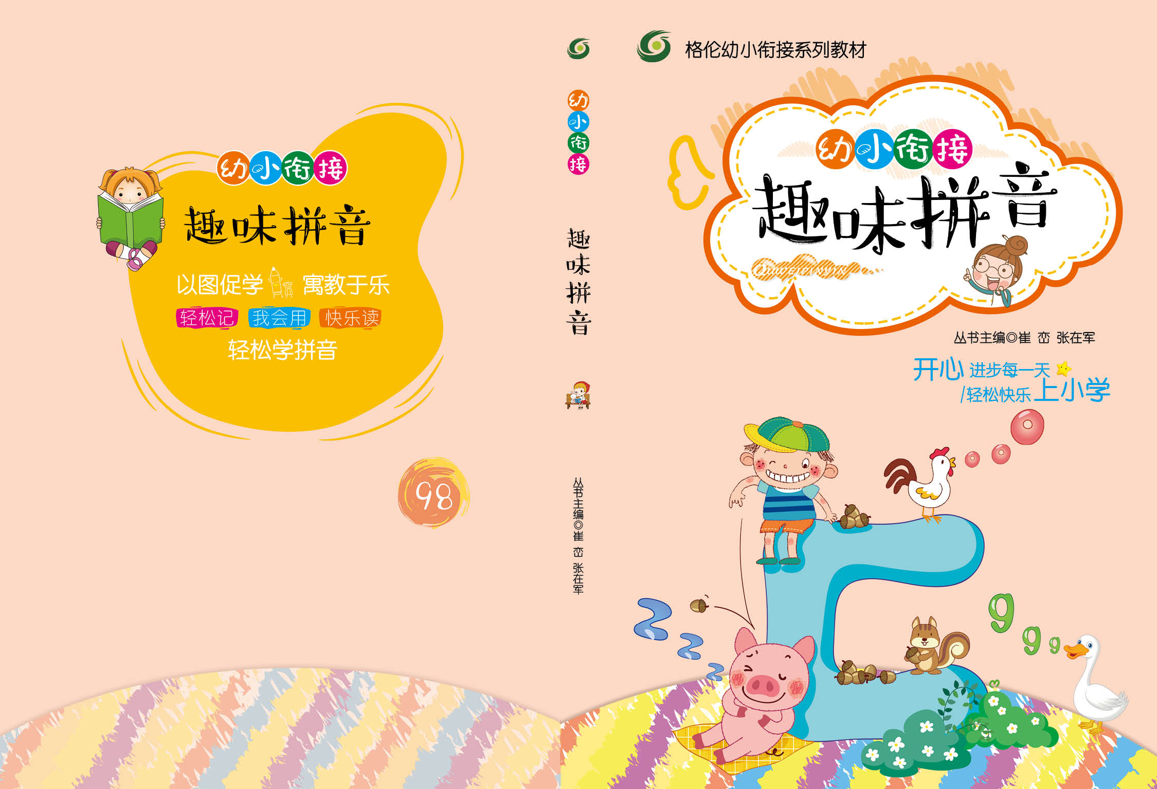 格伦幼小衔接课程系列（三）