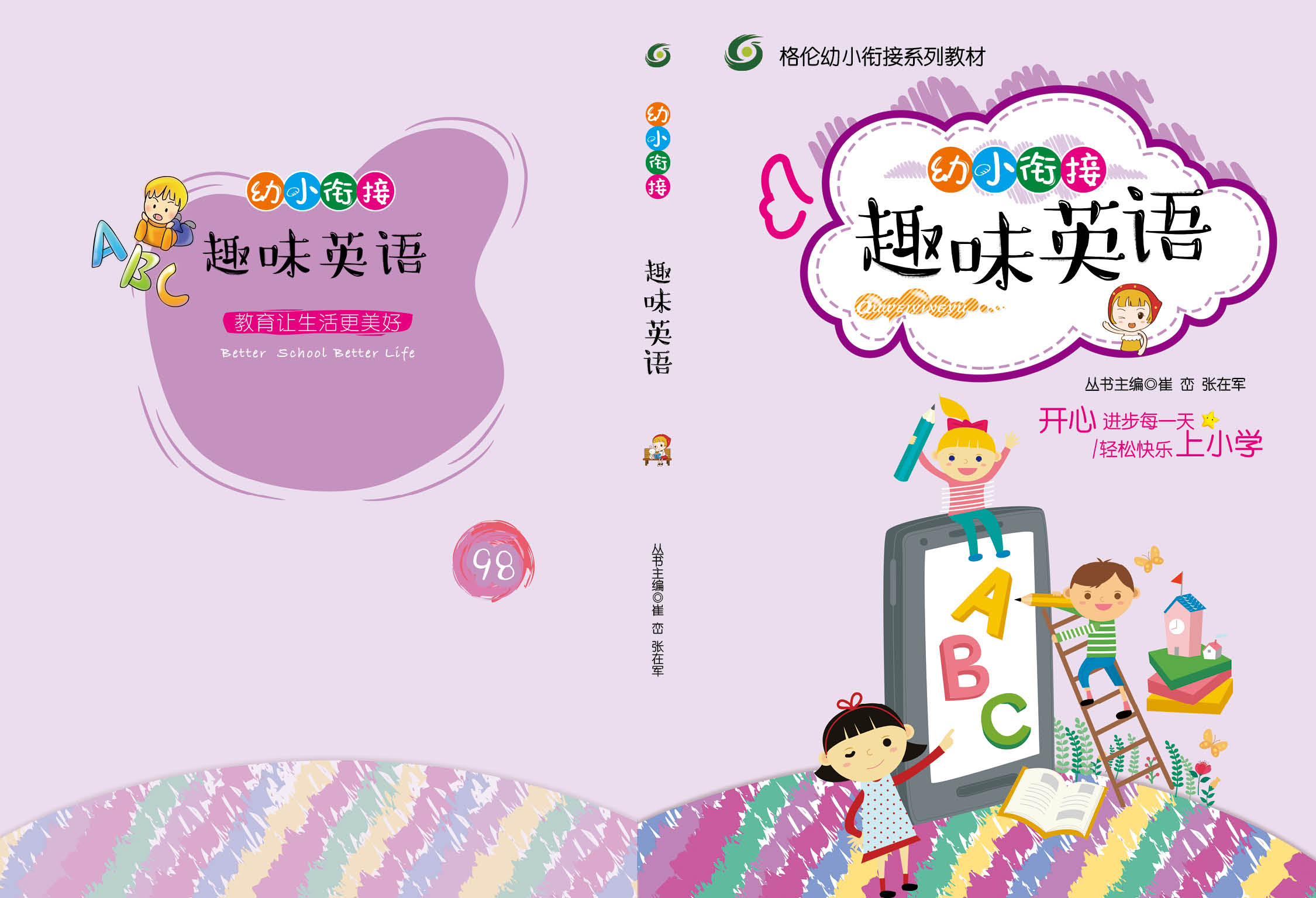 格伦幼小衔接课程系列（四）