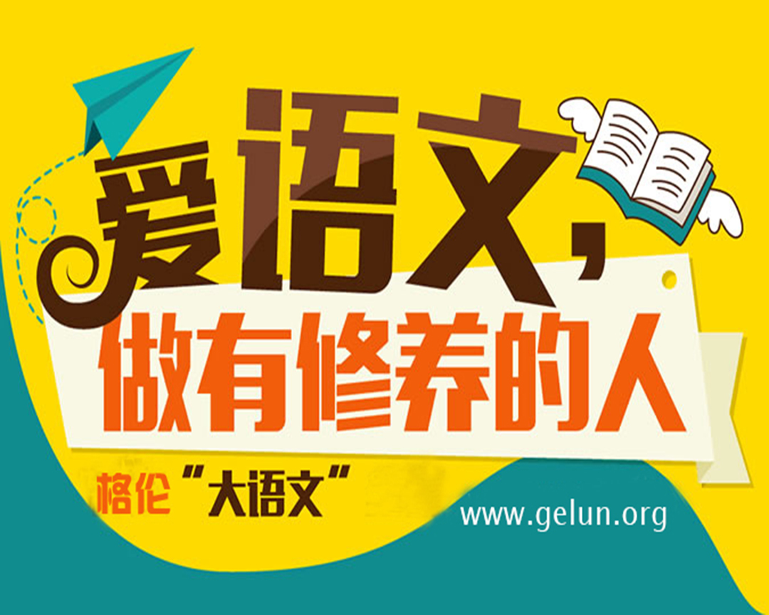 格伦大语文，诠释文字之美