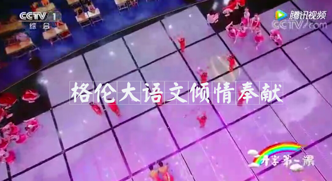 格伦大语文与您共同观看《开学第一课》