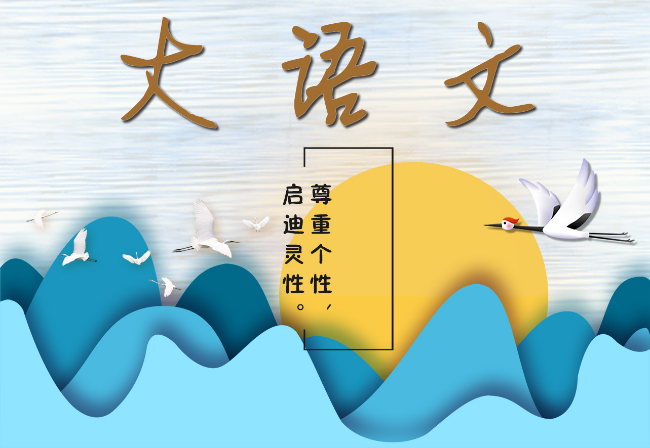 大语文