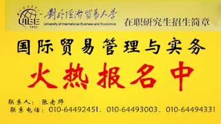 外经贸【国际贸易管理与实务】在职研究生招生简章