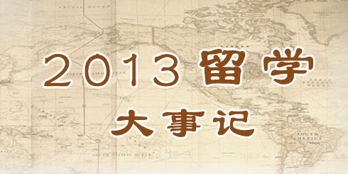 2013出国留学大事记